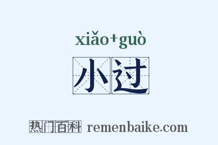 小过是什么意思的图片
